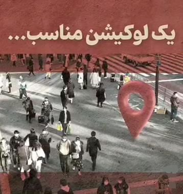 بهترین لوکیشن برای موفقیت کسب‌و‌کارها